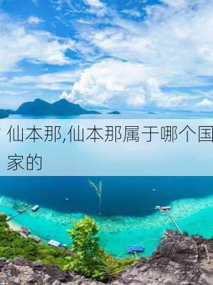 仙本那,仙本那属于哪个国家的-第2张图片-呼呼旅行网