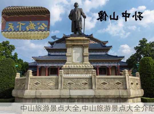 中山旅游景点大全,中山旅游景点大全介绍