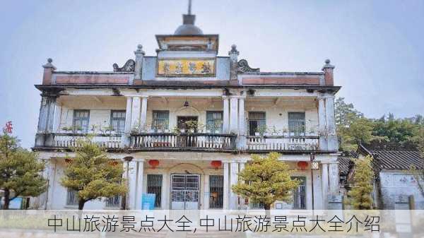 中山旅游景点大全,中山旅游景点大全介绍-第2张图片-呼呼旅行网