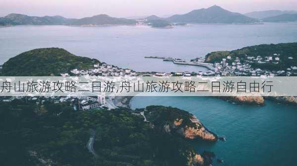 舟山旅游攻略二日游,舟山旅游攻略二日游自由行-第1张图片-呼呼旅行网