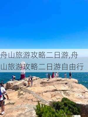 舟山旅游攻略二日游,舟山旅游攻略二日游自由行-第3张图片-呼呼旅行网