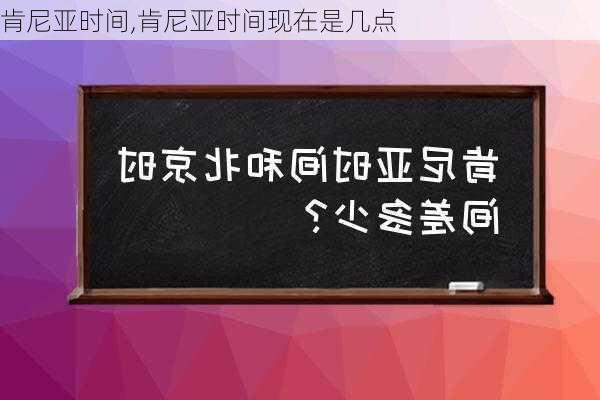 肯尼亚时间,肯尼亚时间现在是几点-第1张图片-呼呼旅行网