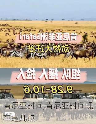 肯尼亚时间,肯尼亚时间现在是几点-第3张图片-呼呼旅行网