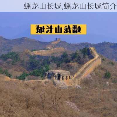 蟠龙山长城,蟠龙山长城简介-第2张图片-呼呼旅行网