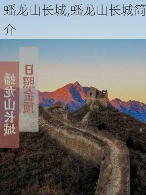 蟠龙山长城,蟠龙山长城简介-第3张图片-呼呼旅行网