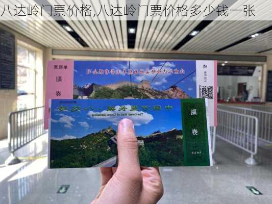 八达岭门票价格,八达岭门票价格多少钱一张