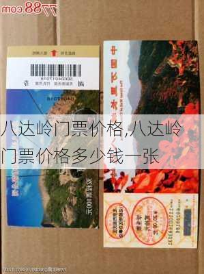 八达岭门票价格,八达岭门票价格多少钱一张-第2张图片-呼呼旅行网