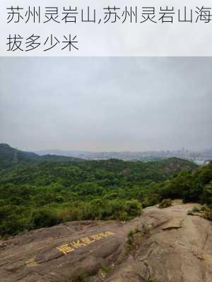 苏州灵岩山,苏州灵岩山海拔多少米-第2张图片-呼呼旅行网