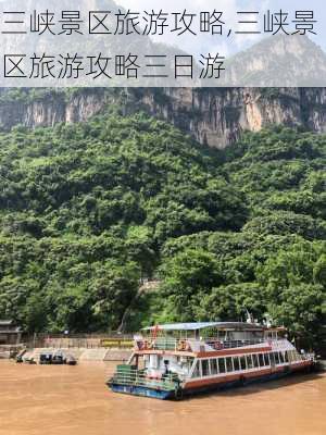 三峡景区旅游攻略,三峡景区旅游攻略三日游-第1张图片-呼呼旅行网