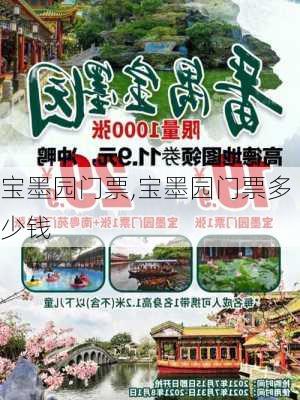 宝墨园门票,宝墨园门票多少钱-第2张图片-呼呼旅行网