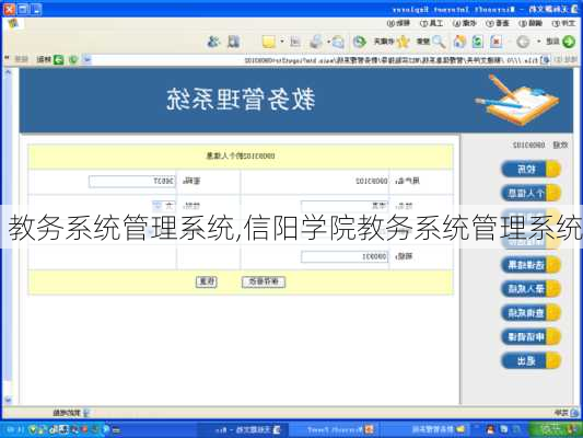 教务系统管理系统,信阳学院教务系统管理系统-第3张图片-呼呼旅行网