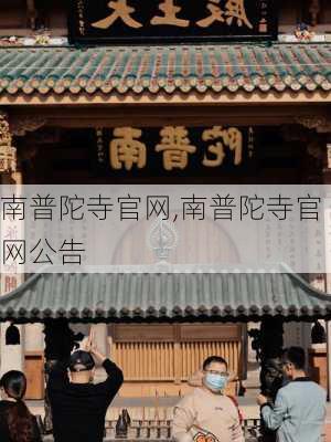 南普陀寺官网,南普陀寺官网公告-第3张图片-呼呼旅行网