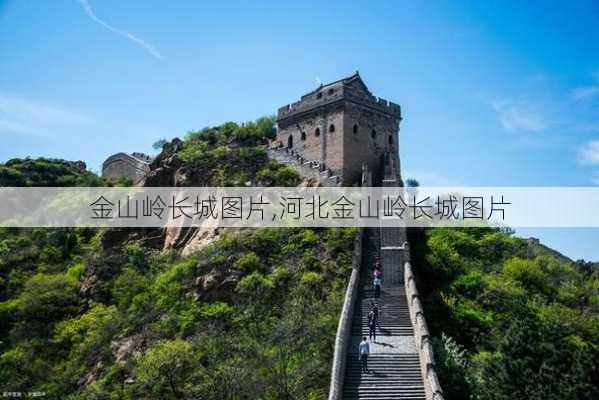 金山岭长城图片,河北金山岭长城图片-第3张图片-呼呼旅行网