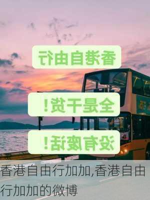 香港自由行加加,香港自由行加加的微博-第1张图片-呼呼旅行网