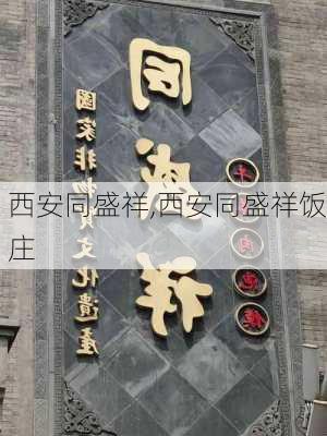 西安同盛祥,西安同盛祥饭庄-第1张图片-呼呼旅行网