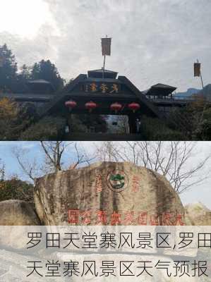 罗田天堂寨风景区,罗田天堂寨风景区天气预报-第2张图片-呼呼旅行网