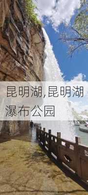 昆明湖,昆明湖瀑布公园-第3张图片-呼呼旅行网