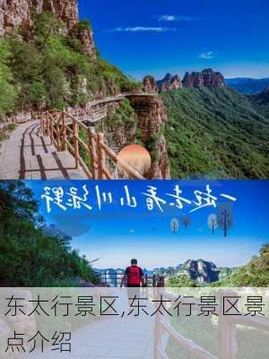 东太行景区,东太行景区景点介绍-第2张图片-呼呼旅行网