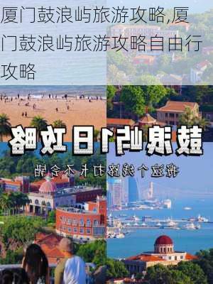 厦门鼓浪屿旅游攻略,厦门鼓浪屿旅游攻略自由行攻略-第1张图片-呼呼旅行网