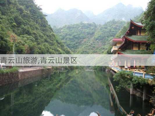 青云山旅游,青云山景区-第3张图片-呼呼旅行网