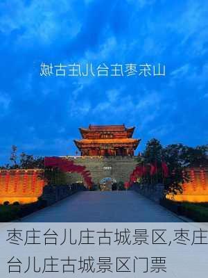 枣庄台儿庄古城景区,枣庄台儿庄古城景区门票-第1张图片-呼呼旅行网