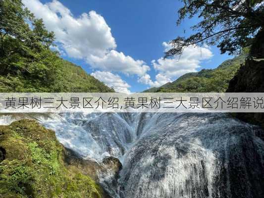 黄果树三大景区介绍,黄果树三大景区介绍解说-第2张图片-呼呼旅行网