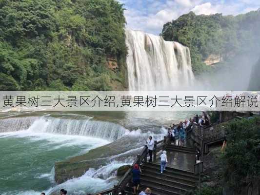 黄果树三大景区介绍,黄果树三大景区介绍解说-第3张图片-呼呼旅行网