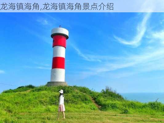 龙海镇海角,龙海镇海角景点介绍-第2张图片-呼呼旅行网