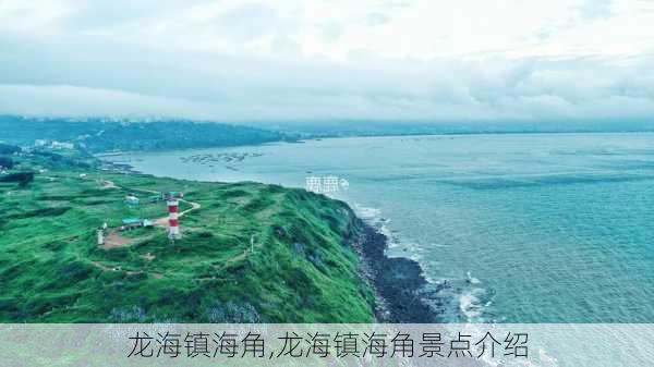 龙海镇海角,龙海镇海角景点介绍-第1张图片-呼呼旅行网