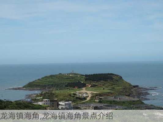 龙海镇海角,龙海镇海角景点介绍-第3张图片-呼呼旅行网