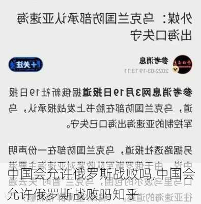 中国会允许俄罗斯战败吗,中国会允许俄罗斯战败吗知乎-第2张图片-呼呼旅行网