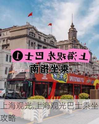 上海观光,上海观光巴士乘坐攻略-第2张图片-呼呼旅行网