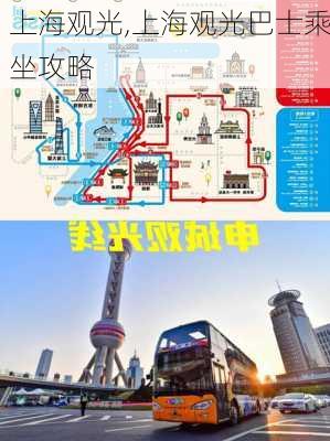 上海观光,上海观光巴士乘坐攻略-第3张图片-呼呼旅行网