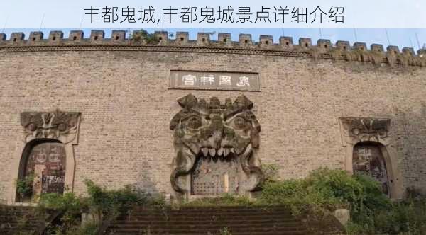 丰都鬼城,丰都鬼城景点详细介绍-第3张图片-呼呼旅行网