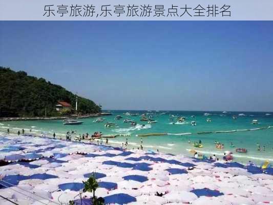 乐亭旅游,乐亭旅游景点大全排名-第1张图片-呼呼旅行网