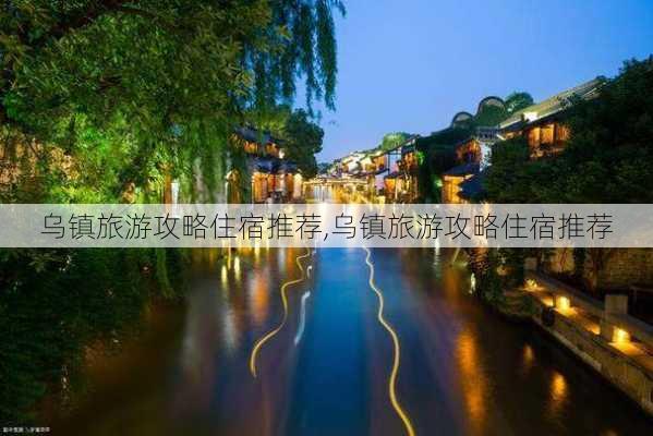 乌镇旅游攻略住宿推荐,乌镇旅游攻略住宿推荐-第2张图片-呼呼旅行网