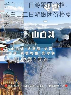 长白山二日游跟团价格,长白山二日游跟团价格夏天-第2张图片-呼呼旅行网