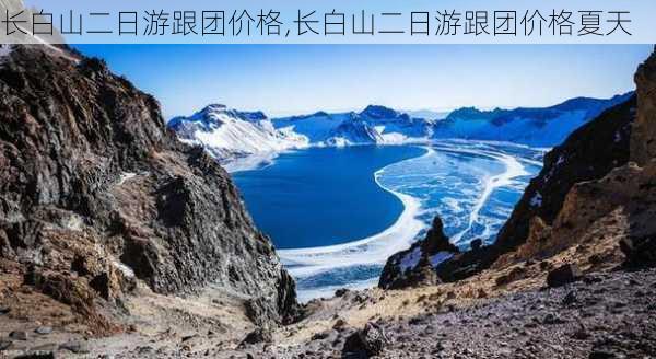 长白山二日游跟团价格,长白山二日游跟团价格夏天-第3张图片-呼呼旅行网