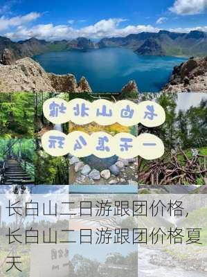 长白山二日游跟团价格,长白山二日游跟团价格夏天-第1张图片-呼呼旅行网