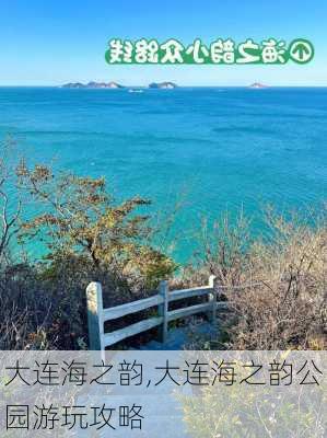 大连海之韵,大连海之韵公园游玩攻略-第3张图片-呼呼旅行网