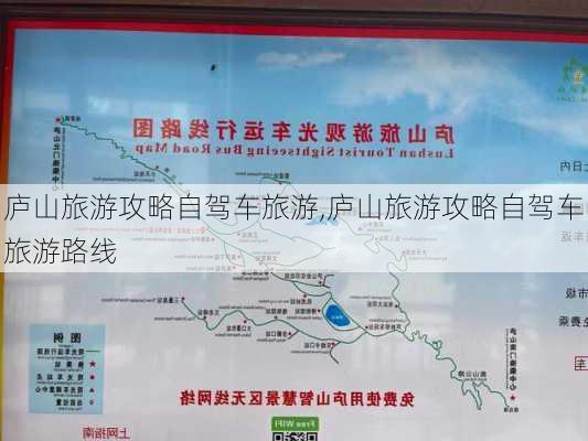 庐山旅游攻略自驾车旅游,庐山旅游攻略自驾车旅游路线