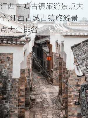 江西古城古镇旅游景点大全,江西古城古镇旅游景点大全排名-第2张图片-呼呼旅行网