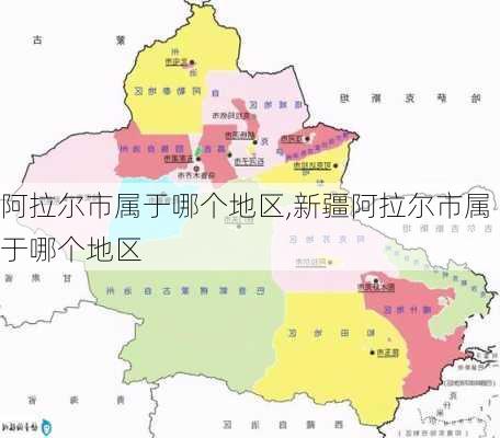 阿拉尔市属于哪个地区,新疆阿拉尔市属于哪个地区-第1张图片-呼呼旅行网