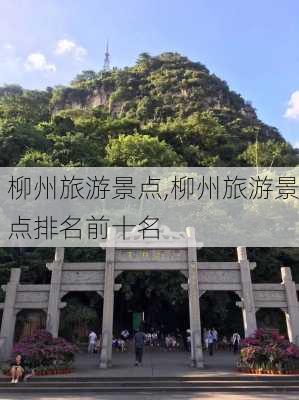 柳州旅游景点,柳州旅游景点排名前十名-第1张图片-呼呼旅行网