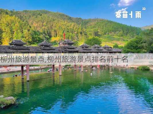 柳州旅游景点,柳州旅游景点排名前十名-第3张图片-呼呼旅行网