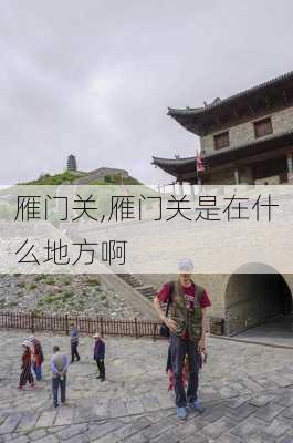 雁门关,雁门关是在什么地方啊-第3张图片-呼呼旅行网