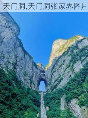 天门洞,天门洞张家界图片-第2张图片-呼呼旅行网