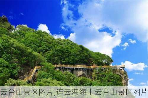 云台山景区图片,连云港海上云台山景区图片-第2张图片-呼呼旅行网