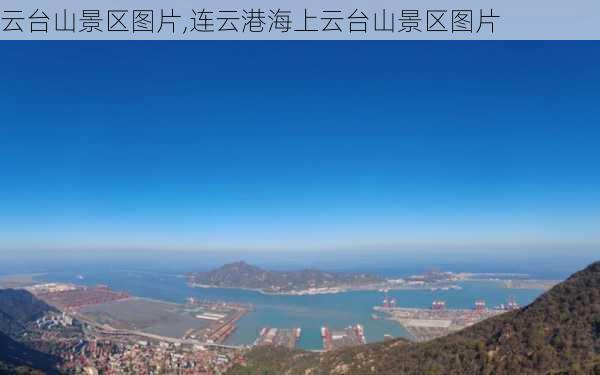 云台山景区图片,连云港海上云台山景区图片-第1张图片-呼呼旅行网