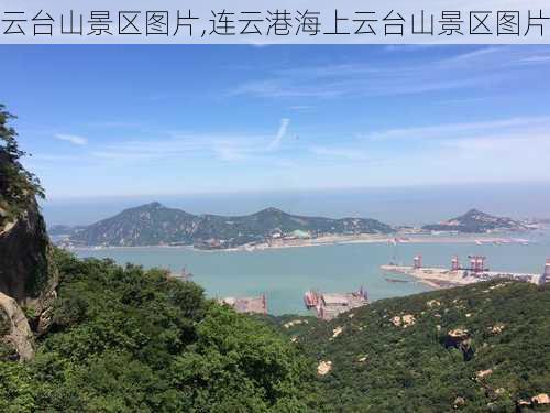 云台山景区图片,连云港海上云台山景区图片-第3张图片-呼呼旅行网